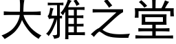 大雅之堂 (黑体矢量字库)