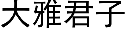 大雅君子 (黑体矢量字库)