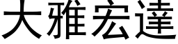 大雅宏達 (黑体矢量字库)