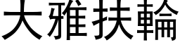 大雅扶轮 (黑体矢量字库)