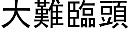 大难临头 (黑体矢量字库)