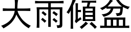 大雨倾盆 (黑体矢量字库)