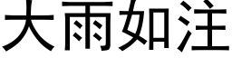 大雨如注 (黑体矢量字库)