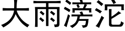 大雨滂沱 (黑体矢量字库)