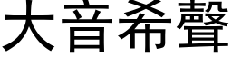 大音希聲 (黑体矢量字库)