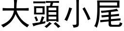 大头小尾 (黑体矢量字库)