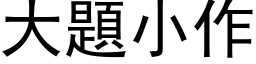 大題小作 (黑体矢量字库)