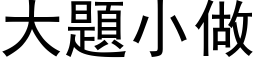 大题小做 (黑体矢量字库)