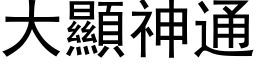 大显神通 (黑体矢量字库)