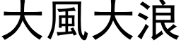 大风大浪 (黑体矢量字库)