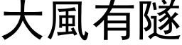 大风有隧 (黑体矢量字库)