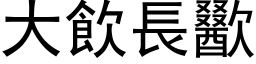 大饮长歠 (黑体矢量字库)