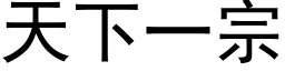 天下一宗 (黑体矢量字库)