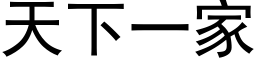 天下一家 (黑体矢量字库)