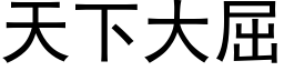 天下大屈 (黑体矢量字库)