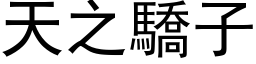 天之骄子 (黑体矢量字库)