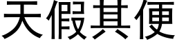 天假其便 (黑体矢量字库)