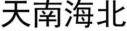 天南海北 (黑体矢量字库)