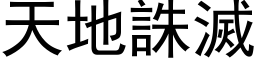 天地誅滅 (黑体矢量字库)