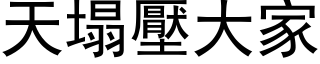 天塌壓大家 (黑体矢量字库)