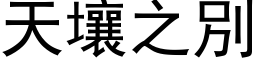 天壤之別 (黑体矢量字库)