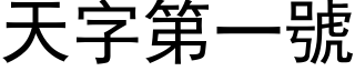 天字第一号 (黑体矢量字库)