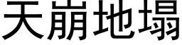 天崩地塌 (黑体矢量字库)