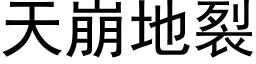 天崩地裂 (黑体矢量字库)