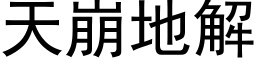 天崩地解 (黑体矢量字库)