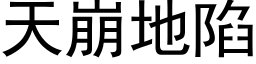 天崩地陷 (黑体矢量字库)