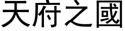 天府之國 (黑体矢量字库)