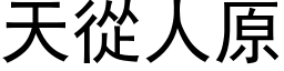 天從人原 (黑体矢量字库)