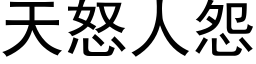 天怒人怨 (黑体矢量字库)