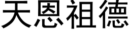 天恩祖德 (黑体矢量字库)