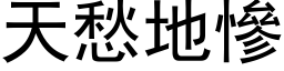 天愁地惨 (黑体矢量字库)