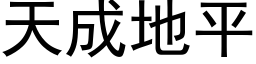 天成地平 (黑体矢量字库)