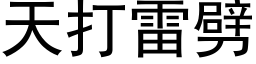 天打雷劈 (黑体矢量字库)