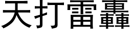 天打雷轟 (黑体矢量字库)