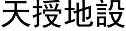 天授地設 (黑体矢量字库)