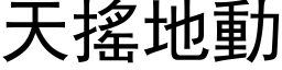 天搖地動 (黑体矢量字库)