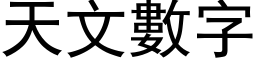 天文數字 (黑体矢量字库)