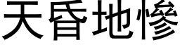 天昏地惨 (黑体矢量字库)