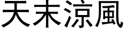 天末凉风 (黑体矢量字库)