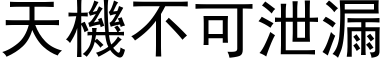 天机不可泄漏 (黑体矢量字库)