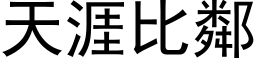 天涯比鄰 (黑体矢量字库)