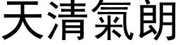 天清氣朗 (黑体矢量字库)