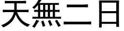 天無二日 (黑体矢量字库)