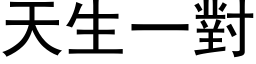 天生一对 (黑体矢量字库)