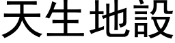 天生地设 (黑体矢量字库)