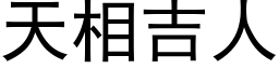 天相吉人 (黑体矢量字库)